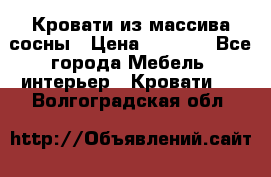 Кровати из массива сосны › Цена ­ 4 820 - Все города Мебель, интерьер » Кровати   . Волгоградская обл.